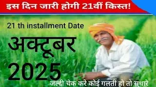 Pm Kisan 21bi kist kab milegi 
