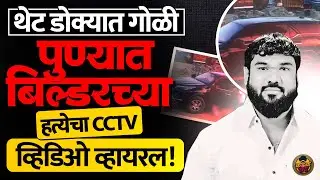 Pimpri Chinchwad चे बिल्डर Nitin Gilbile यांची हत्या, नेमकं काय घडलं ? | Pune Crime News | Kadak Rao