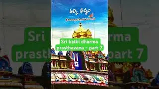 Sri Kalki Dharma prasthavana - Part 7 #kalki #srikalki #hindu #hinduism #ammabhagavan #2024