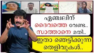 ഏഞ്ചലിന് ദൈവത്തെ വേണ്ട..സാത്താനെ മതി | ഇതാ ഞെട്ടിക്കുന്ന തെളിവുകൾ | Angel | Omanapuzha