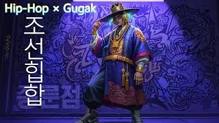 조선의 소리가 깨어나다 🔥 Hip-Hop &times; Gugak 💢 전통이 비트를 만나다 Playlist #조선힙합 #힙합플레이리스트