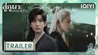 TRAILER | The Journey of Legend | Cheng Yi | iQIYI Thailand