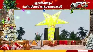 '70 അടി ഉയരമുള്ള ഭീമൻ നക്ഷത്രം കൂടെ 600 ചെറു നക്ഷത്രങ്ങൾ; മാലോം പള്ളിയിൽ ക്രിസ്മസ് വൈബാണ്