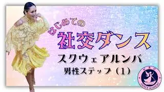 ⑥はじめての社交ダンス　パーティーステップ編　スクウェアルンバ　男性ステップ（1)