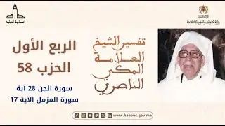تفسير الشيخ المكي الناصري الربع الأول الحزب 58