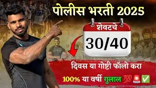 शेवटचे 30 दिवस | हे Follow केलं तर गुलाल 💯 ✅