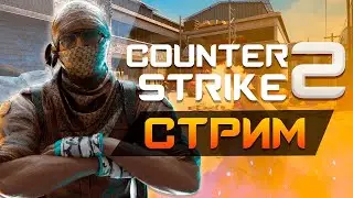 🔥🔥🔥CS 2 СТРИМ. КАЛИБРОВКА В КС 2🔥🔥🔥