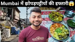 Mumbai में झोपड़पट्टियों की इफ्तारी | Kurla Kasaiwada | Slum Area Mumbai