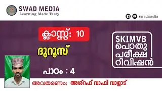 X ദുറൂസ്, പാഠം 4| صلوا عليه وسلموا تسليما|പാഠപാരായണം 41|swad media class 10| SKIMVB പൊതുപരീക്ഷ റിവി