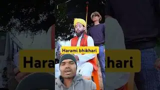 😃harami bhikhari😁#ytshoys#viralvideos #trending #youtubeshorts #comedy #fanny #shortvideos
