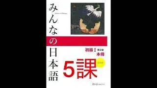みんなの日本語 5課 新出語
