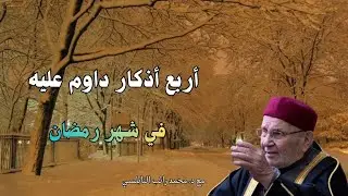 أربع أذكار داوم عليه في شهر رمضان ...مع فضيلة الشيخ و الدكتور محمد راتب النابلسي 