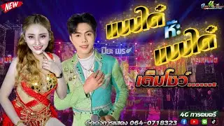  หมอลำ แบบใด๋ ห๊ะ แบบใด๋ เต็มโชว์