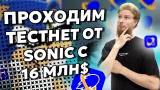 ПРОХОДИМ НАГРАЖДАЕМЫЙ ТЕСТНЕТ ОТ SONIC | ИНВЕСТИЦИИ 16 МЛН$ ОТ OKX, ALCHEMY, BITKRAFT