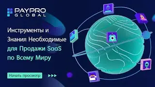 PayPro Global &mdash; Ваш Партнер в Электронной Коммерции для Продажи SaaS, ПО и Цифровых Товаров Онлайн