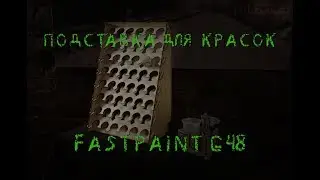 Lut in 360&deg; 2019/ 22 подставка для красок Fast paint g40