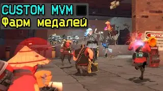 Ночой мвм на 1 миссию тф2 реально