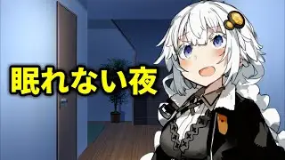 眠れない夜【ボイスロイド劇場】