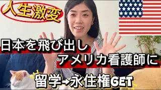【人生激変?】🇺🇸日本を飛び出し、アメリカで看護師になった｜留学から永住権の取得まで全部話します！