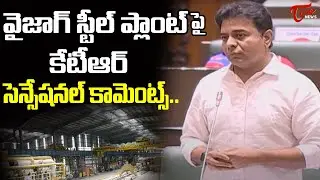 Minister KTR  Sensational Comments On Vizag Steel Plant |TRS VS Congress |Tone News