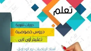 رياضيات ثانية ثانوي ميل المماس للمنحى و مشتقة الدالة عند نقطة ص141 ص142 ص143 ص144 ص145  نور الوداوي 