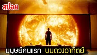 สรุปเนื้อเรื่อง Sunshine 2007 ยุทธการสยบพระอาทิตย์ | [สปอยเละ]