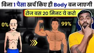 Build Muscle in 0 Rupees 💰 - बस 20 मिनट का ही काम है!