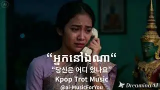 អ្នកនៅឯណា #캄보디아 #Where Are You #ai-MusicForYou #kpop #ballad #koreansong #koreankaraoke