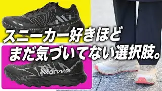 【人と被らない理由】スニーカー好きが、次に見ている分野はこれ。