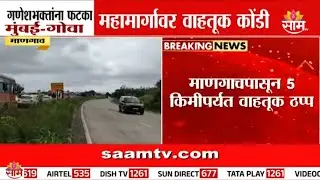 मुंबई-गोवा महामार्गावर मोठी वाहतूक कोंडी | Mumbai Goa Traffic Jam