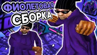 ЛУЧШАЯ ФИОЛЕТОВАЯ ГЕТТО ГТА ДЛЯ ОЧЕНЬ СЛАБЫХ ПК - SAMP RP Legacy