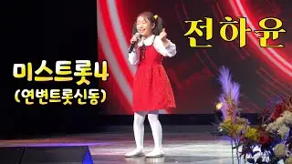 *전하윤* 2026 대한민국 전통가요대상 시상식 _260115