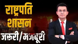 राष्ट्रपति शासन जरूरी/मजबूरी | Shubhankar Mishra