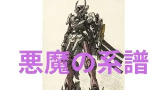 悪魔の系譜　ガンダム・フレーム徹底解説