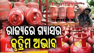 ରାଜ୍ୟରେ ରନ୍ଧନ ଗ୍ୟାସର କୃତ୍ରିମ ଅଭାବ | LPG gas shortage hits Odisha | Kalinga TV