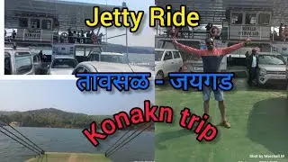 Jetty Ride Tavsal to Jaigad, तावसळ ते जयगड जेट्टी प्रवास| ratnagiri Trip #konkan #trip