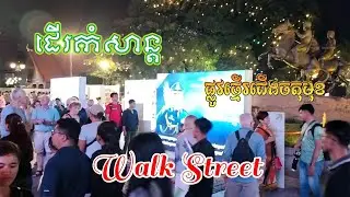 #ស្តាប់ភ្លេងខ្មែរ #ផ្លូវថ្មើរជើង #walkstreet