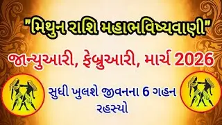 મિથુન રાશિની મહાભવિષ્યવાણી, જાન્યુઆરી, ફેબ્રુઆરી, માર્ચ 2026માં થશે તખ્તાપલટ