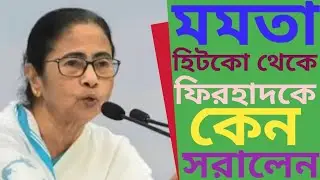 মমতা বড় নেতাকে হিটকো থেকে সরিয়ে দিলেন কেন?#মমতা #hitco #tmc #Mamatabanerjee #chiefminister