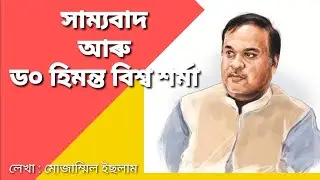 সাম্যবাদ আৰু হিমন্তবিশ্ব শৰ্মা। Himanta Biswa Sarma I safiulislams