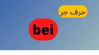 20- bei تعليم اللغه الالمانيه من الصفر للمبتدئين-حرف جر