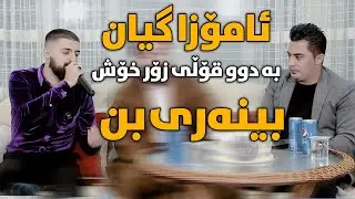 Peshraw Hawrami W Saywan Xamzay (Amoza Gyan) Saliady Haji Kozhin - Track 2 - ARO