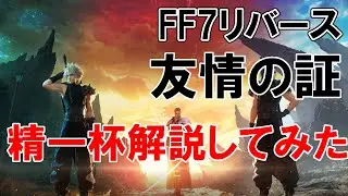 【FF7リバース】友情の証　精一杯解説してみた