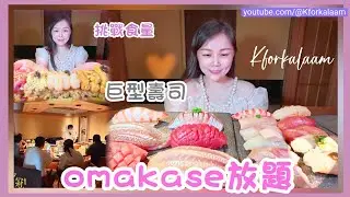 深圳omakase放題😱超巨型壽司‼️坐房間唔使加錢👍🏻一個價錢任食任飲🍺咁都得❓新鮮食材 #自助餐 #鮨冠 #omakase #阿媽家姐 #福田 #廚師發板 #日本料理 #放題 #高級餐廳 #日本菜