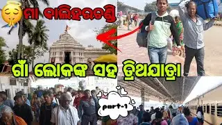 BaliHarachandi vlog||Brahmagiri puri||odiavlog||ଗାଁ ଲୋକଙ୍କ ସହ ତ୍ରିଥ ଭ୍ରମଣ||23:01:2023||part-୧||odia