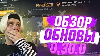 ВЫШЛО ОБНОВЛЕНИЕ 0.30.0 REFORGED - НОВАЯ КАРТА, ПЕРЧАТКИ В STANDOFF 2