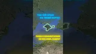 Чей Крым на твоей карте? #discovery #discover #maps #map #крым #украина #россия #новости #design