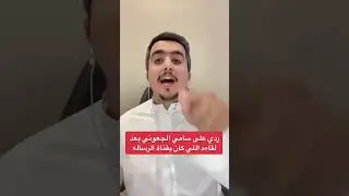 رد فالح الشهراني على سامي الجعوني #رمضان #الروشن١٢ #الروشن١١ #زد_رصيدك69