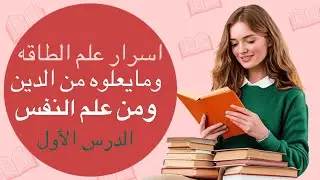 علم الطاقه … ادله من القرآن والسنه .  الدرس الأول 