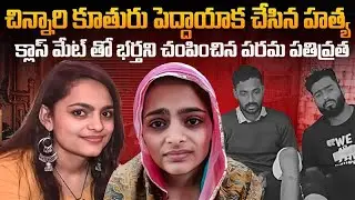 చిన్నారి పెళ్లి కూతురు చేసిన హ_త్య Digital Trail to Mu*r:Wife’s Wi-Fi Calls Lead to Husband’s De*th